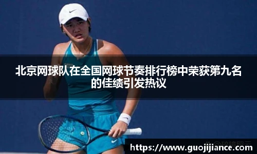 北京网球队在全国网球节奏排行榜中荣获第九名的佳绩引发热议